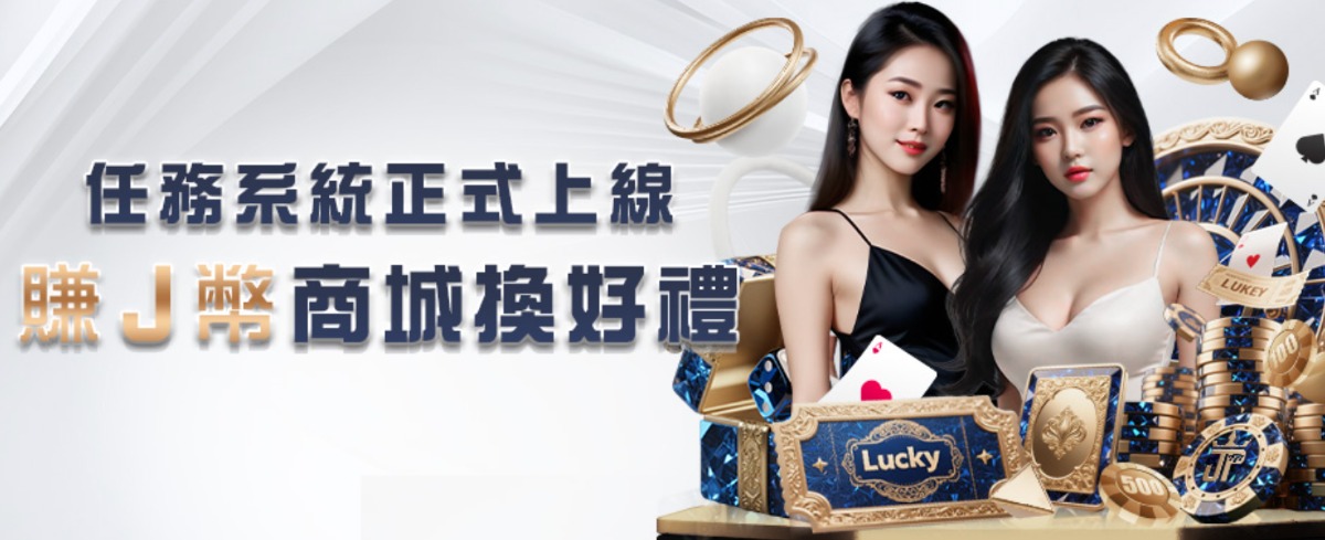 USDT娛樂城首選：大獎娛樂城J幣任務，輕鬆賺錢兌換好禮