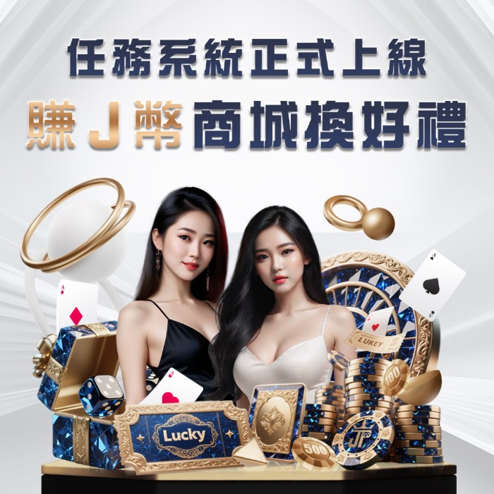 USDT娛樂城首選：大獎娛樂城J幣任務，輕鬆賺錢兌換好禮