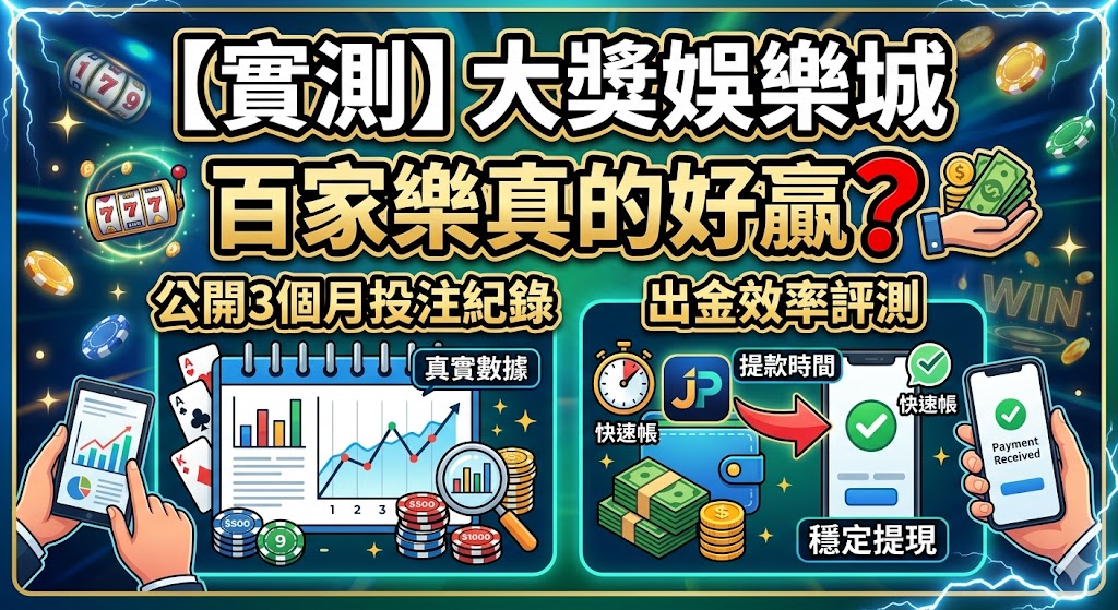 【實測】大獎娛樂城百家樂真的好贏？公開3個月投注紀錄與出金效率評測
