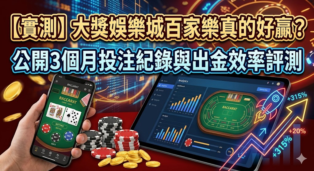 【實測】大獎娛樂城百家樂真的好贏？公開3個月投注紀錄與出金效率評測