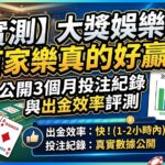 針對大獎娛樂城百家樂的真實獲利表現，我們進行了為期三個月的實測並完整記錄投注數據，旨在為玩家揭開其公平性與出金效率的真相。實測顯示，該平台真人百家樂的牌路走勢相對規律，對於擅長看路與執行配注策略的玩家而言，確實具備穩定的獲利空間，並未發現異常的洗牌或斷線干擾。在關鍵的出金效率方面，大獎娛樂城表現優異，中大額提領平均能在十五至三十分鐘內到帳，且審核流程透明不刁難，這在當前的娛樂城市場中極具競爭力。綜合三個月的數據分析，該平台的勝率回饋符合預期，結合其穩定的系統與高效的財務處理，對於追求安全投注環境與快速資金週轉的百家樂愛好者來說，是一個值得信賴且具有高度實戰價值的選擇。