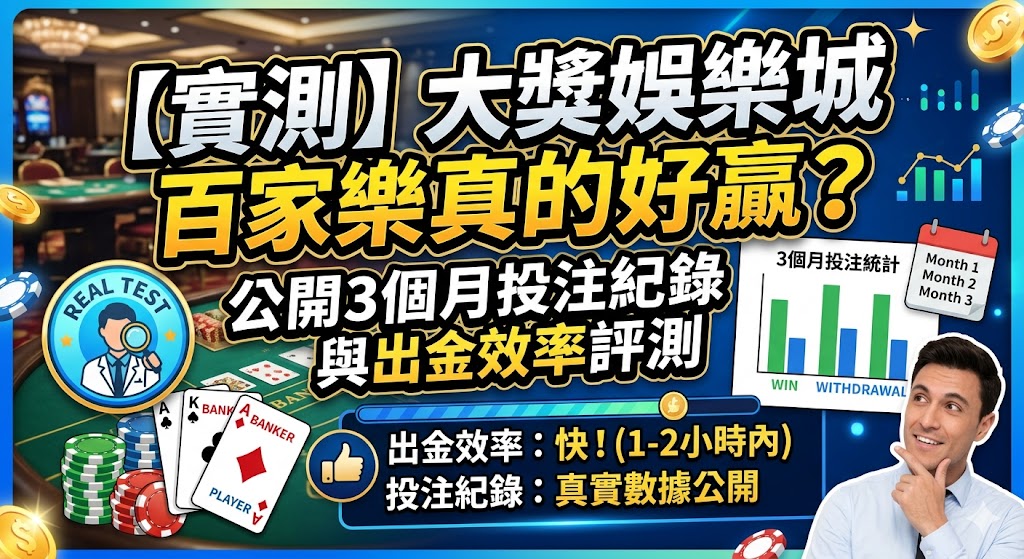 【實測】大獎娛樂城百家樂真的好贏？公開3個月投注紀錄與出金效率評測