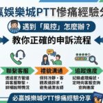 針對 PTT 平台上流傳的必贏娛樂城慘痛風控經驗，本文深入探討玩家遇到帳號凍結或出金受阻時的應對關鍵。當系統判定「異常投注」或觸發風控機制時，盲目爭吵往往無濟於事，正確的申訴流程才是保全資金的唯一途徑。我們整理了資深鄉民的實戰建議，教您如何蒐集完整的對話截圖、投注歷史與儲值證明，並透過官方合法的申訴管道進行理性交涉。同時，本篇也將解析娛樂城風控的常見邏輯，幫助您避開容易引起審核疑慮的行為，如頻繁更換 IP 或使用非本人帳戶。透過專業的處理步驟與心法，您將能有效提升解鎖成功率，在面對爭議時掌握更多話語權，確保個人權益不再被片面說詞侵害，找回屬於自己的獲利資金。