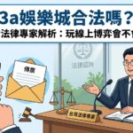 關於 3A 娛樂城在台灣的合法性，根據 2026 年現行《刑法》第 266 條修正案，線上博弈已不再屬於法律灰色地帶。法律專家指出，只要透過電信設備、網際網路參與賭博財物，無論是在家使用手機或電腦，皆已明確構成賭博罪，不再受限於傳統「公共場所」的定義。至於玩家最擔心的收傳票問題，通常源於娛樂城金流帳戶遭警方破獲，導致下注會員的銀行帳號被列入警示或追蹤名單。此外，網路上關於 3A 娛樂城不出金或遭 165 反詐騙官網警示的傳聞頻傳，這類平台往往存在帳戶被凍結的高風險，一旦涉及非法洗錢金流，玩家收受傳票的機率將大幅增加。建議玩家應正視法律規範與資安風險，避免因小失大，陷入法律訴訟與財產損失的雙重困境。