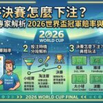 世界盃決賽怎麼下注？本文邀請世界足球專家為您深度解析2026世界盃冠軍賠率與最佳投注時機。小編將帶您拆解西班牙、法國、英格蘭等熱門強權的最新盤口走向，教您如何看懂決賽階段讓球、大小球與獨贏的即時賠率起伏，精準抓出莊家升降盤背後的熱度誘水陷阱。透過系統化的晉級數據、主力傷兵狀態與大賽防守戰術判讀，傳授高勝率的實戰下注策略與冠軍長線分階段資金控管心法。幫助您在數位博弈時代徹底識破黑網娛樂城的虛假報牌殺豬盤，建立理性科學的足球運彩思維。