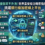 世界盃安全投注機密指南，挑選銀行級加密線上平台
