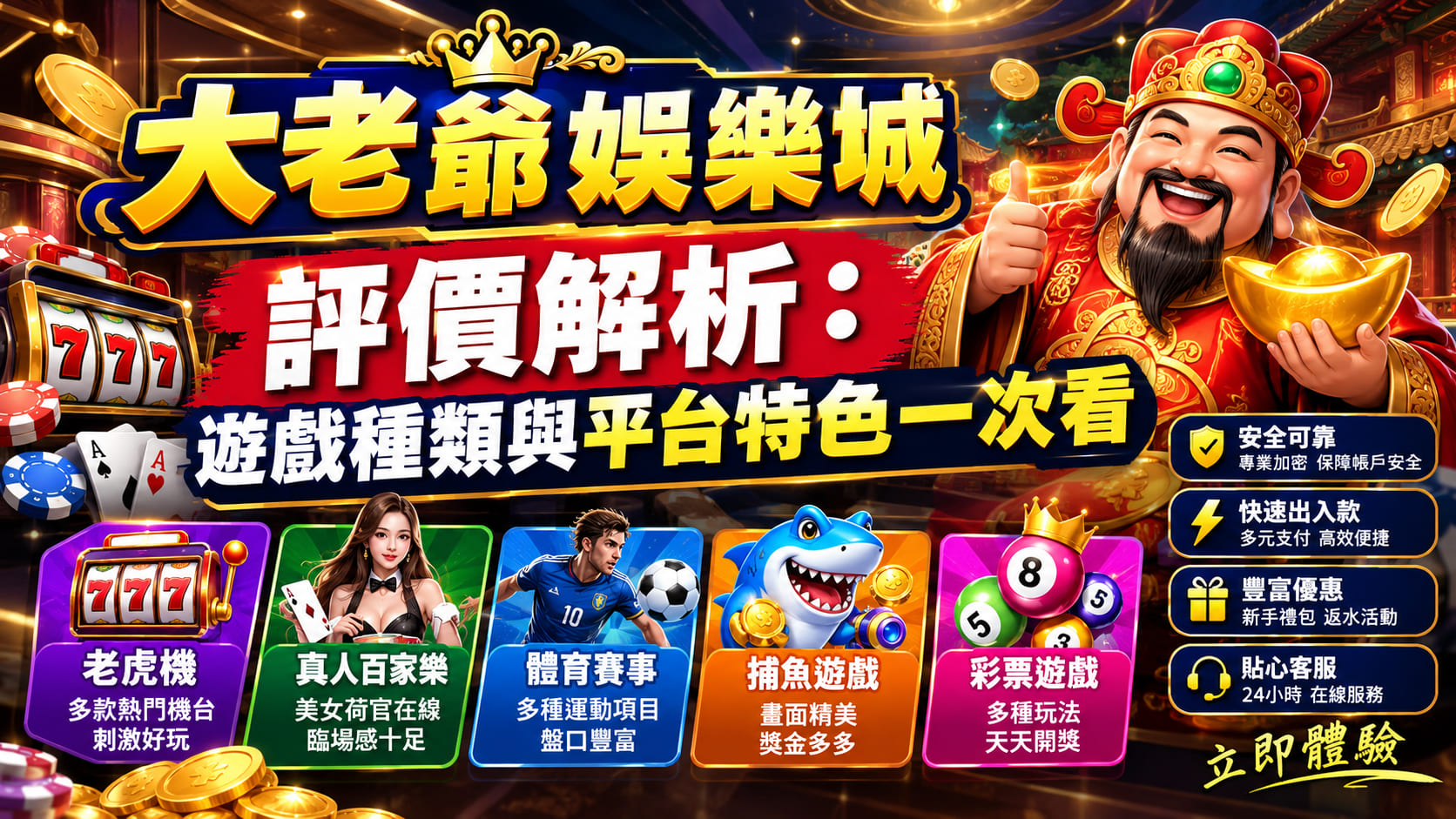 大老爺娛樂城評價解析：遊戲種類與平台特色一次看